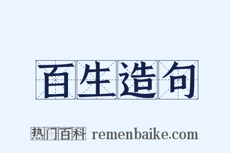 百生造句是什么意思的图片